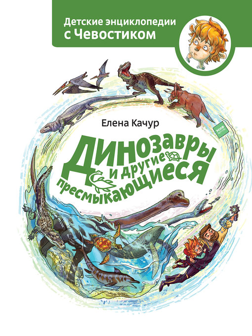 Title details for Динозавры и другие пресмыкающиеся by Качур, Елена - Available